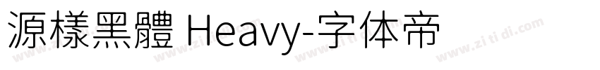 源樣黑體 Heavy字体转换